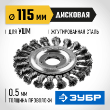 ЗУБР  115 мм, проволока 0.5 мм, щетка дисковая для УШМ 35190-115_z01 Профессионал