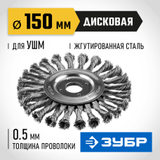 ЗУБР Ø 150 мм, проволока 0.5 мм, щетка дисковая для УШМ 35190-150_z02 Профессионал