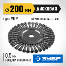 ЗУБР Ø 200 мм, проволока 0.5 мм, щетка дисковая для УШМ 35190-200_z02 Профессионал