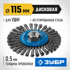 ЗУБР Ø 115 мм, проволока 0.5 мм, щетка дисковая для УШМ 35192-115_z02 Профессионал