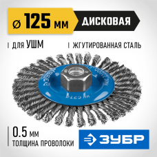 ЗУБР Ø 125 мм, проволока 0.5 мм, щетка дисковая для УШМ 35192-125_z02 Профессионал