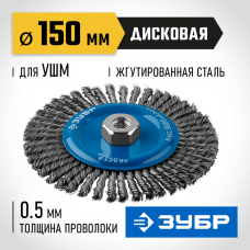 ЗУБР Ø 150 мм, проволока 0.5 мм, щетка дисковая для УШМ 35192-150_z02 Профессионал