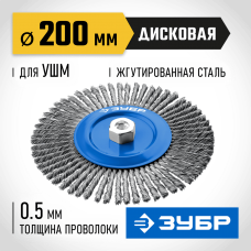 ЗУБР Ø 200 мм, проволока 0.5 мм, щетка дисковая для УШМ 35192-200_z02 Профессионал