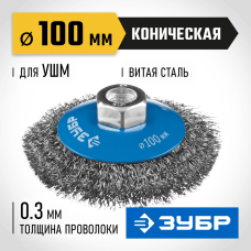 ЗУБР Ø 100 мм, проволока 0.3 мм, щетка коническая для УШМ 35265-100_z02 Профессионал