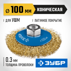 ЗУБР Ø 100 мм, проволока 0.3 мм, щетка коническая для УШМ 35267-100_z02 Профессионал