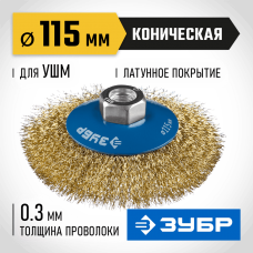 ЗУБР Ø 115 мм, проволока 0.3 мм, щетка коническая для УШМ 35267-115_z02 Профессионал