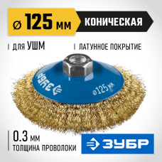 ЗУБР Ø 125 мм, проволока 0.3 мм, щетка коническая для УШМ 35267-125_z02 Профессионал