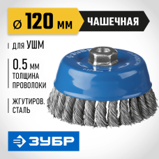 ЗУБР Ø 120 мм, проволока 0.5 мм, щетка чашечная для УШМ 35275-120_z02