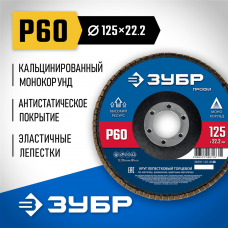 ЗУБР  125 х 22.2 мм, P60, КЛТ, Круг лепестковый торцевой (36591-125-60_z01)