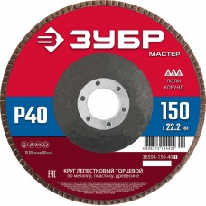 ЗУБР  150 x 22.2 мм, P40, КЛТ, Круг лепестковый торцевой (36593-150-40_z01)