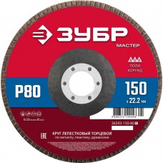 ЗУБР  150 x 22.2 мм, P80, КЛТ, Круг лепестковый торцевой (36593-150-80_z01)