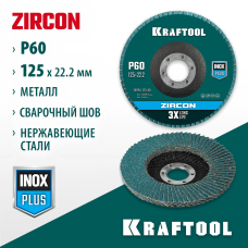 KRAFTOOL d=125x22.2 мм, P 60, круг лепестковый торцевой по металлу и нержавеющей стали ZIRCON Inox-Plus 36594-125-60