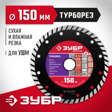 ЗУБР Ø 150х22.2 мм, алмазный, сегментный, диск отрезной ТУРБОРЕЗ 36613-150_z01 Мастер