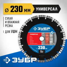 ЗУБР Ø 230х22.2 мм, алмазный, сегментный, диск отрезной для УШМ УНИВЕРСАЛ 36650-230_z02 Профессионал