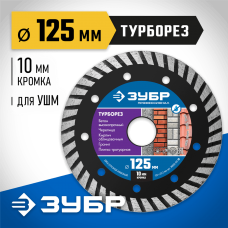 ЗУБР Ø 125х2.2 мм, алмазный, сегментный, диск отрезной для УШМ ТУРБОРЕЗ 36652-125_z02 Профессионал