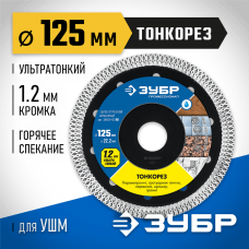 ЗУБР Ø 125х22.2 мм, алмазный, диск отрезной ТОНКОРЕЗ 36659-125_z01 Профессионал