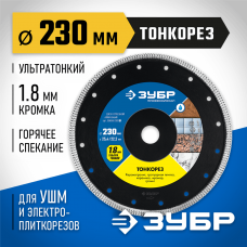 ЗУБР Ø 230х25.4/22.2 мм, алмазный, диск отрезной ТОНКОРЕЗ 36659-230_z01 Профессионал