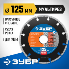 ЗУБР Ø 125х22.2 мм, алмазный, диск отрезной МУЛЬТИРЕЗ 36660-125_z01 Профессионал