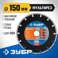 ЗУБР Ø 150х22.2 мм, алмазный, сегментный, диск отрезной МУЛЬТИРЕЗ 36660-150_z01 Профессионал