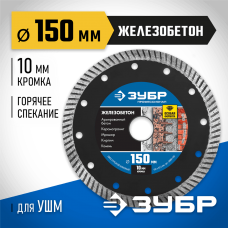 ЗУБР Ø 150х22.2 мм, алмазный, сегментный, диск отрезной ЖЕЛЕЗОБЕТОН 36661-150 Профессионал