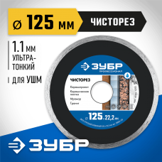 ЗУБР  ЧИСТОРЕЗ 125 мм (22.2 мм, 5х1.1 мм), алмазный диск, Профессионал (36663-125)