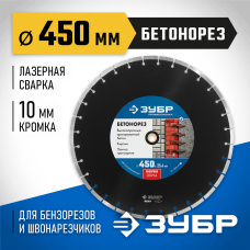 ЗУБР Ø 450х25.4 мм, алмазный, сегментный, диск отрезной для швонарезчиков и бензорезов БЕТОНОРЕЗ 36665-450_z01 Профессионал