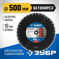 ЗУБР Ø 500х25.4 мм, алмазный, сегментный, диск отрезной для швонарезчиков и бензорезов БЕТОНОРЕЗ 36665-500_z01 Профессионал