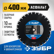 ЗУБР Ø 400х25.4 мм, алмазный, сегментный, диск отрезной для швонарезчиков и бензорезов 36667-400_z01 Профессионал