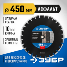 ЗУБР Ø 450х25.4 мм, алмазный, сегментный, диск отрезной для швонарезчиков и бензорезов АСФАЛЬТ 36667-450_z01 Профессионал