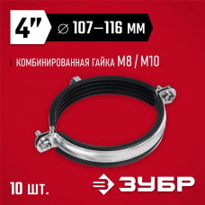 ЗУБР 10 шт, 4" с гайкой М8/М10, трубный хомут оцинкованный 37880-107-116