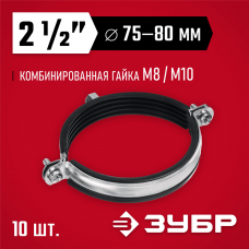 ЗУБР 10 шт, 2 1/2" с гайкой М8/М10, трубный хомут оцинкованный 37880-75-80