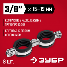 ЗУБР 8 шт, 3/8", двойной трубный хомут оцинкованный 37890-15-19