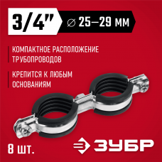 ЗУБР 8 шт, 3/4", двойной трубный хомут оцинкованный 37890-25-29