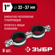 ЗУБР 8 шт, 1", двойной трубный хомут оцинкованный 37890-32-37