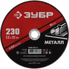 ЗУБР 230x2.5 мм, круг отрезной абразивный по металлу для УШМ 36300-230-2.5 Мастер