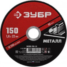 ЗУБР 150x1.6 мм, круг отрезной абразивный по металлу для УШМ 36300-150-1.6 Мастер