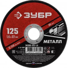 ЗУБР 125x1.6 мм, круг отрезной абразивный по металлу для УШМ 36300-125-1.6 Мастер