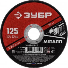 ЗУБР 125x1.2 мм, круг отрезной абразивный по металлу для УШМ 36300-125-1.2 Мастер