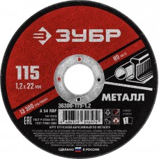 ЗУБР 115x1.2 мм, круг отрезной абразивный по металлу для УШМ 36300-115-1.2 Мастер