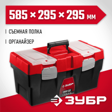 ЗУБР 585 х 295 х 295 мм (23"), пластиковый, ящик для инструмента НЕВА-23 38323-23