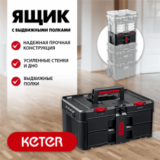 KETER  STACKNROLL, 481х332х233 мм, (19"), Пластиковый ящик с выдвижными полками (38407)