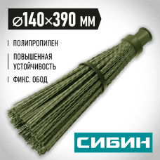 СИБИН 390 мм, Ø 140 мм, с фиксирующим ободом, коническое резьбовое соединение, круглая пластиковая метла 39223_z01