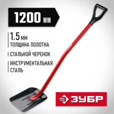 ЗУБР МАСТЕР 295х230х1200 мм, полотно 1,5 мм, закалено, стальной изогнутый черенок с рукояткой, совковая лопата, тип ЛСП (39525)