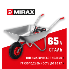 MIRAX  MX-1, 65 л, 90 кг, одноколесная, оцинкованная сталь, садовая тачка (39900)