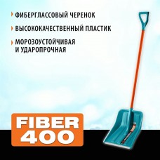 GRINDA  FIBER-400, ширина 400 мм, пластик, с алюминиевой планкой, особопрочный легк. черенок из фибергласса, V-ручка, снеговая лопата, PROLine (39941)