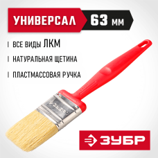 ЗУБР 63 мм, щетина натуральная светлая, все виды ЛКМ, кисть малярная плоская 4-01050-063 Эксперт