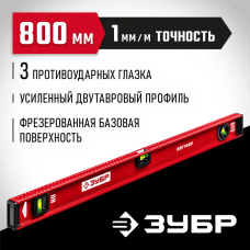 ЗУБР 800 мм, Усиленный двутавровый уровень (4-34583-080_z01)