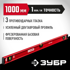 ЗУБР 1000 мм, Усиленный двутавровый уровень (4-34583-100_z01)