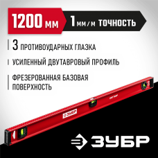 ЗУБР 1200 мм, Усиленный двутавровый уровень (4-34583-120_z01)