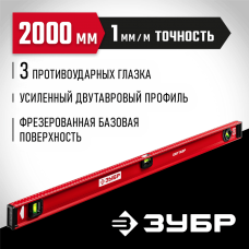 ЗУБР 2000 мм, Усиленный двутавровый уровень (4-34583-200_z01)